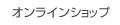 お香の香彩堂WEBショップ