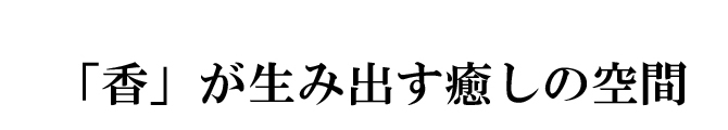 香りが生み出す癒しの空間